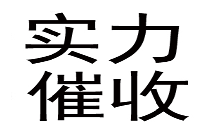 物流公司运费全清，讨债团队效率高！